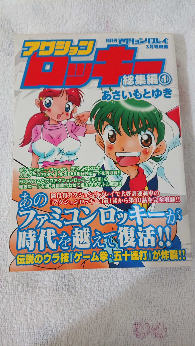 ファミコンロッキー 復刻版 全巻 あさいもとゆき 初版帯付き