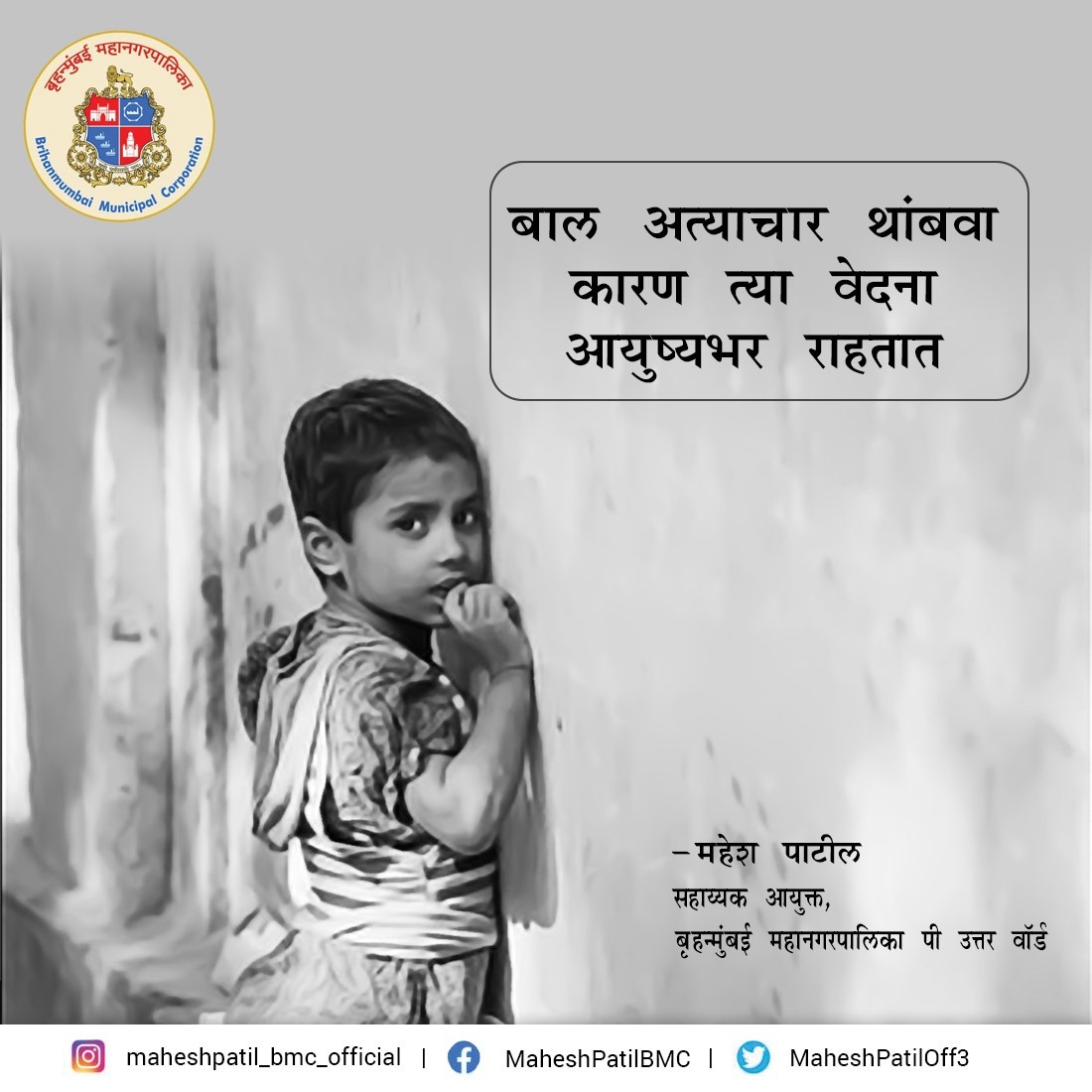 MaheshPatilOff3's tweet photo. प्रत्येक लहान मुलीला / मुलाला आनंदी आणि सुरक्षित जीवन जगण्याचा अधिकार आहे. गुन्हेगाराविरुद्ध कडक कारवाई करून बाल शोषण थांबवा
#Criminals #गुन्हेगार #बालअत्याचार #कारवाई #वेदना #childabuse #happy #safe #बालशोषण #mumbai #malad #pnorthward #mybmc #pnorth https://t.co/KtuhxvuopD