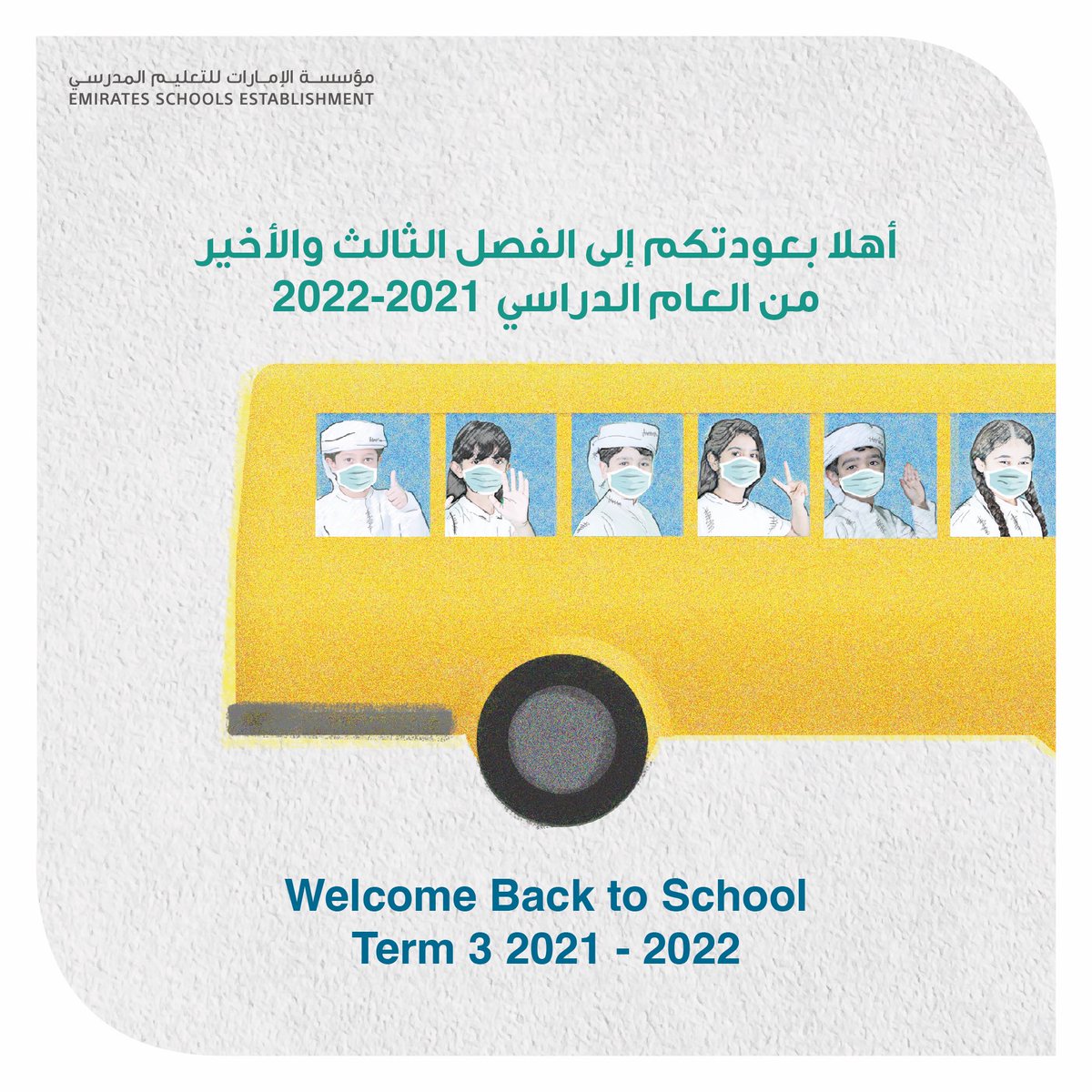 ese_ae's tweet photo. نرحب بعودة طلبتنا إلى مقاعد دراستهم لاستئناف دوامهم المدرسي في الفصل الثالث والأخير من العام الدراسي 2021-2022

#مؤسسة_الإمارات_للتعليم_المدرسي
#ردينا 
Welcome back to Term3 2021-2022 and have school campuses beaming with your warm presence!
#ESE_ae 
#backtoschool https://t.co/WdT7NVqac9