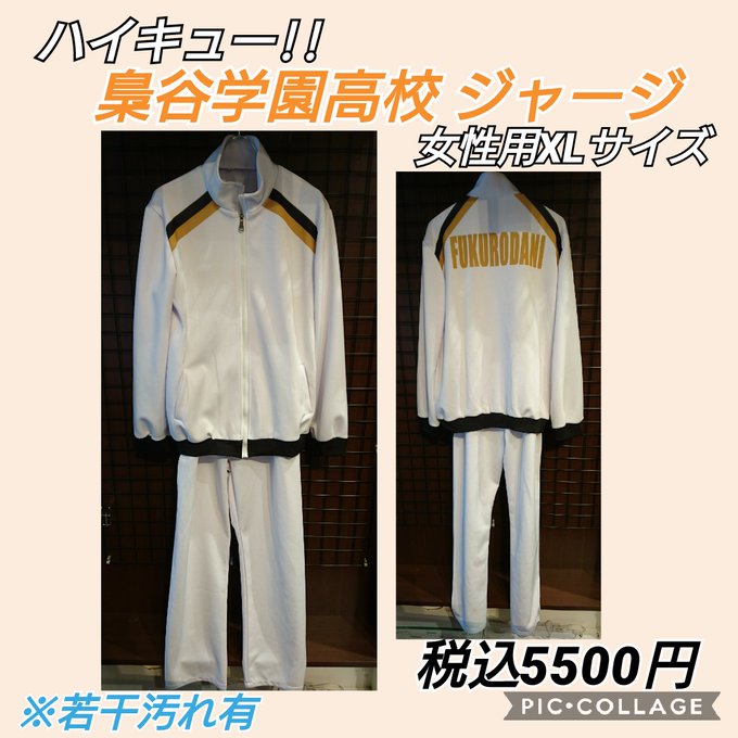 K Books コスプレ館 入荷情報 ハイキュー より 梟谷学園高校のジャージ衣装が入荷致しました 梟谷の衣装は現在こちらのみとなっております ハイキューは画像の価格前後にて買取も行っておりますので お持込お待ちしております Kbooks