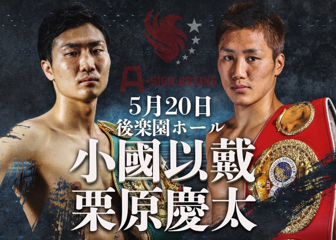 kadoebigym's tweet photo. 5月20日(金) A-SIGN.BOXING
後楽園ホール
Sバンタム級ノンタイトル10回戦
元IBF世界Sバンタム級王者
#小國以載(角海老宝石)
VS
現OPBFバンタム級王者
#栗原慶太(一力)
#角海老宝石ジム
#kadoebiboxinggym
#ASIGNBOXING
#yukinorioguni
#keitakurihara https://t.co/MlFcR4rm7I