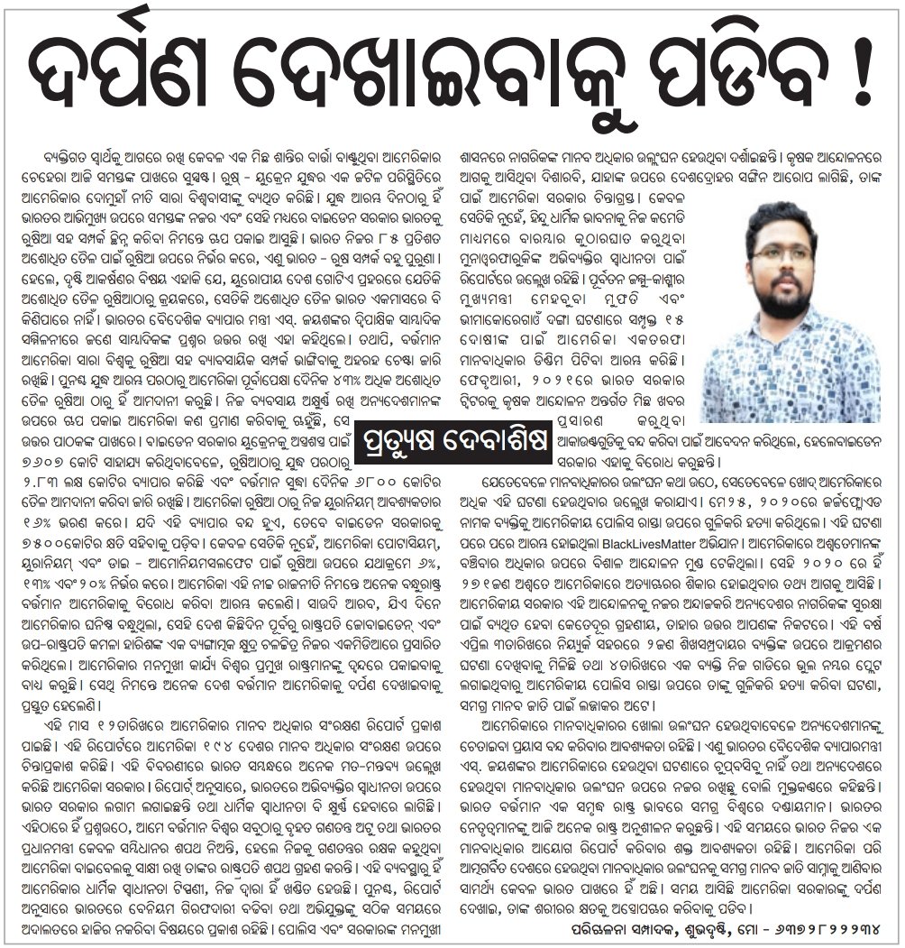 inkofPratyush's tweet photo. ଆମେରିକାର ମାନବାଧିକାର ପ୍ରହେଳିକା ଉପରେ ମୋର ସ୍ତମ୍ଭ "ଦର୍ପଣ ଦେଖାଇବାକୁ ପଡିବ" ଆଜି ଦୈନିକ ଖବର କାଗଜରେ ପ୍ରକାଶିତ। https://t.co/jcogmEybK7