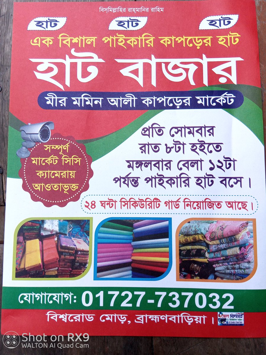 হাট...হাট...হাট.....
এক বিশাল পাইকারি কাপড়ের হাট....
হাট বাজার.....
মীর মমিন আলী কাপড়ের মার্কেট....
প্রতি সোমবার খুচরা ও পাইকারি হাট বসে।
আর মাহে রমজান উপলক্ষে ও ঈদুল ফিতরের উপলক্ষে আর সব সময়
এর জন্য কাপড়ের হাট বসবে...
যোগাযোগ ঃ- 01727-737032
বিশ্বরোড মোড়, ব্রাহ্মণবাড়ীয়া।