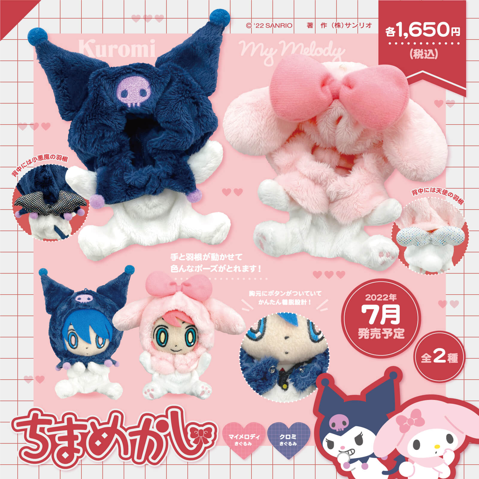 サンリオ Twitterren ぬいぐるみの ちまりんず をかわいくおめかしできる ちまめかし にマイメロディ クロミが登場 背中に天使や小悪魔の羽根がついていて後ろ姿もcute 好きなポーズでたくさん写真を撮っちゃおう 4 25 月 14 00まで予約受付中 T Co