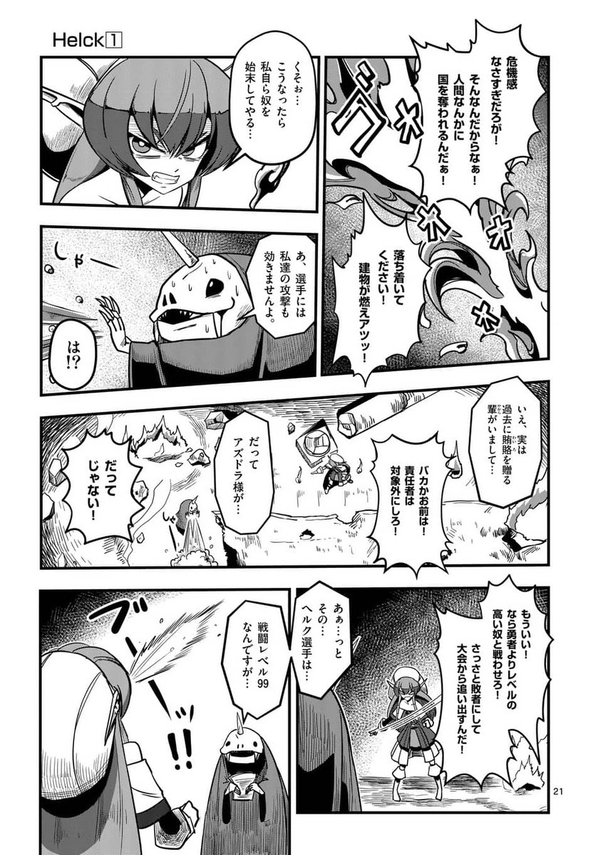 漫画 人類最強勇者と魔族赤毛少女の熱い友情を描いた名作 Helck ヘルク 17年完結 に今年大きな動きが Togetter