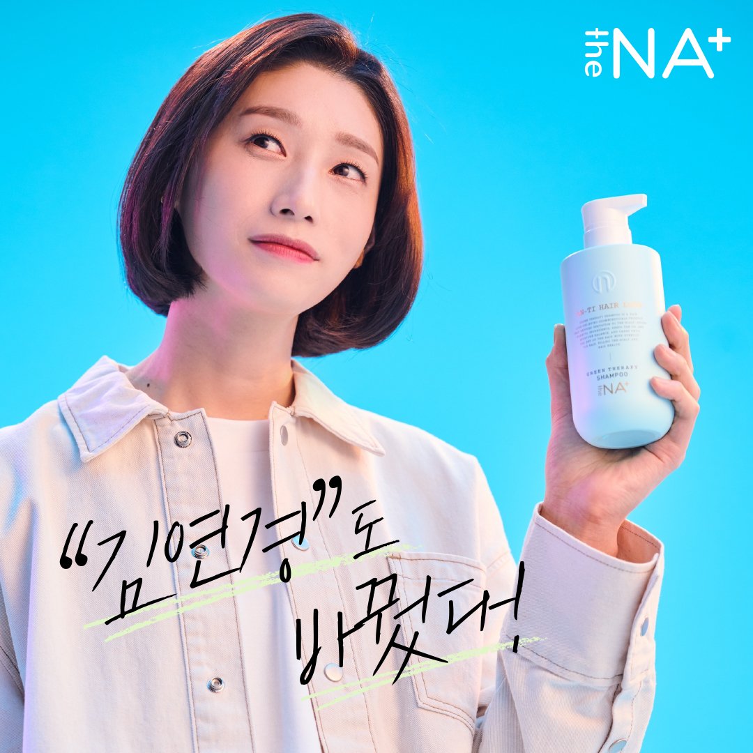 thenaplus's tweet photo. 김연경도 바꾼 더나+

#김연경 #더나플러스 #김연경샴푸 https://t.co/HgosD5zC5S