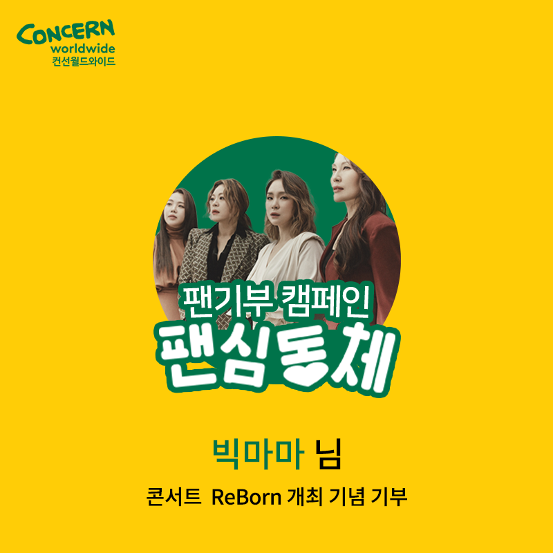 concern_korea's tweet photo. #팬기부 캠페인 #팬심동체💞

가수 #빅마마 의 팬분들께서 15년 만에 개최되는
#콘서트 #ReBorn 을 기념하여
따뜻한 나눔으로 함께해 주셨습니다!
진심으로 감사드립니다🥰

#컨선월드와이드 도 빅마마의 ���서트 개최를
함께 축하드리며, 안전하고 성공적으로
콘서트 마치시기를 응원하겠습니다!💚 https://t.co/rLFkz8Kvnq