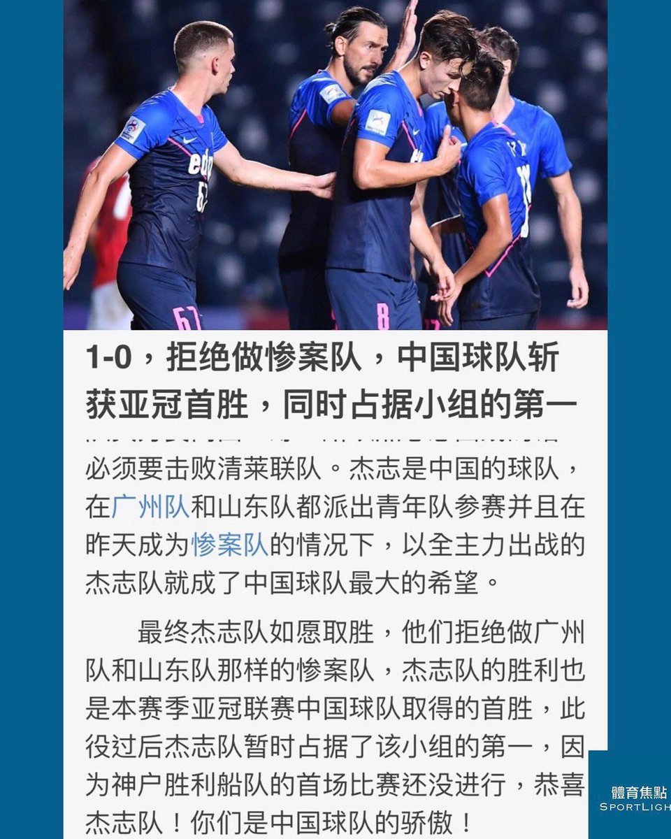 傑志在亞冠1:0擊敗清萊聯後，內地媒體網易報導指傑志是中國球隊今輪唯一在亞冠取勝的球隊，而且是中國球隊的驕傲。 令不少網民想起當年內地網媒以「有層次」暗示香港隊多外援事件，而今次突然香港球隊又