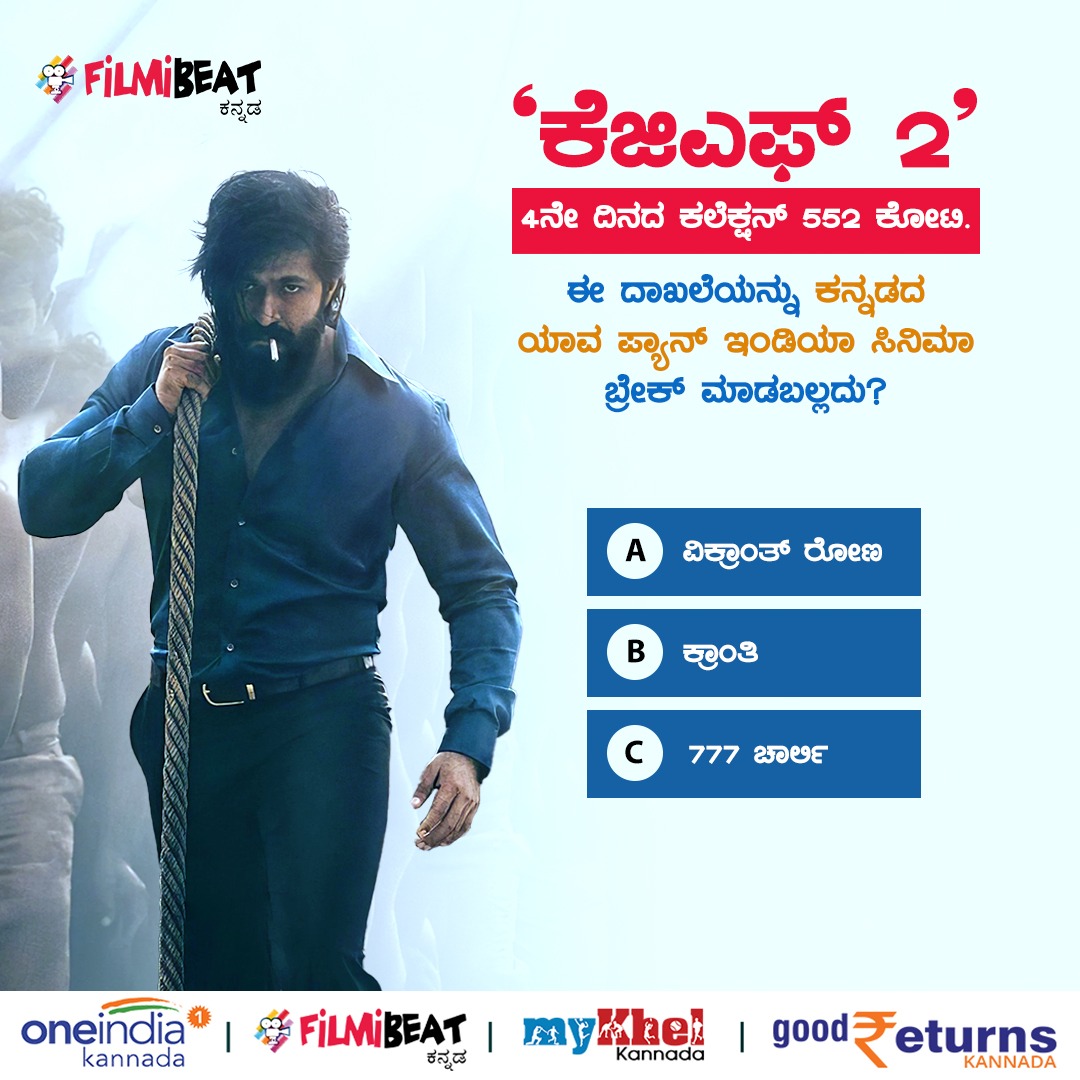 FilmibeatKa's tweet photo. 'ಕೆಜಿಎಫ್ 2' 4ನೇ ದಿನದ ಕಲೆಕ್ಷನ್ 552 ಕೋಟಿ. ಈ ದಾಖಲೆಯನ್ನು ಕನ್ನಡದ ಯಾವ ಪ್ಯಾನ್ ಇಂಡಿಯಾ ಸಿನಿಮಾ ಬ್ರೇಕ್ ಮಾಡಬಲ್ಲದು? 
#KGF2 #KGFYASH  #KGFChapter2  #Yash #Kannada #Sandalwood  #Poll #PollOfTheDay https://t.co/dm5yCrB0PF