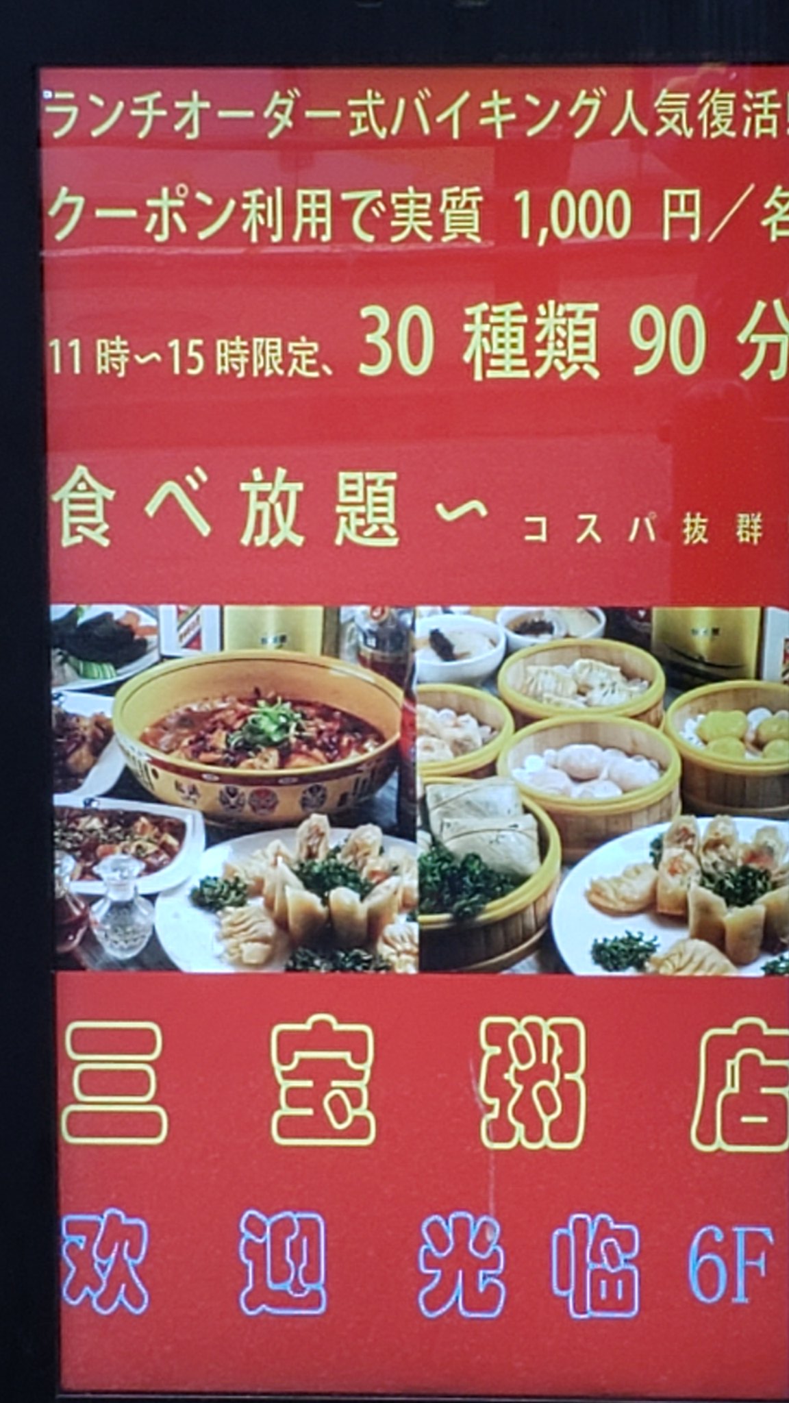 パック屋のご飯探し Pa Twitter 今日は 池袋ガチ中華 三方粥店 西池袋1 28 1第二西池ﾋﾞﾙ6f お客さんはほぼ中国人 中国東北の瀋陽出身の社長が作る料理は日本人も Ok 朝5時 夜11時までの営業で 昼はランチバイキングもやっている 池袋駅北口出てすぐの6fです 行くと