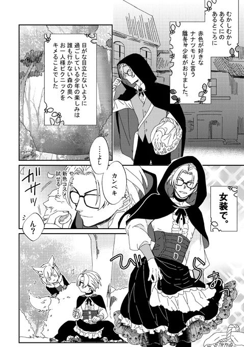 GS4/七マリ⑤】

※七ツ森のままで始終女装してます。

赤ずきちゃんパロ。
Nanaバージョンだと配役逆かな。 https://t.co/S1ueMk2YEZ 