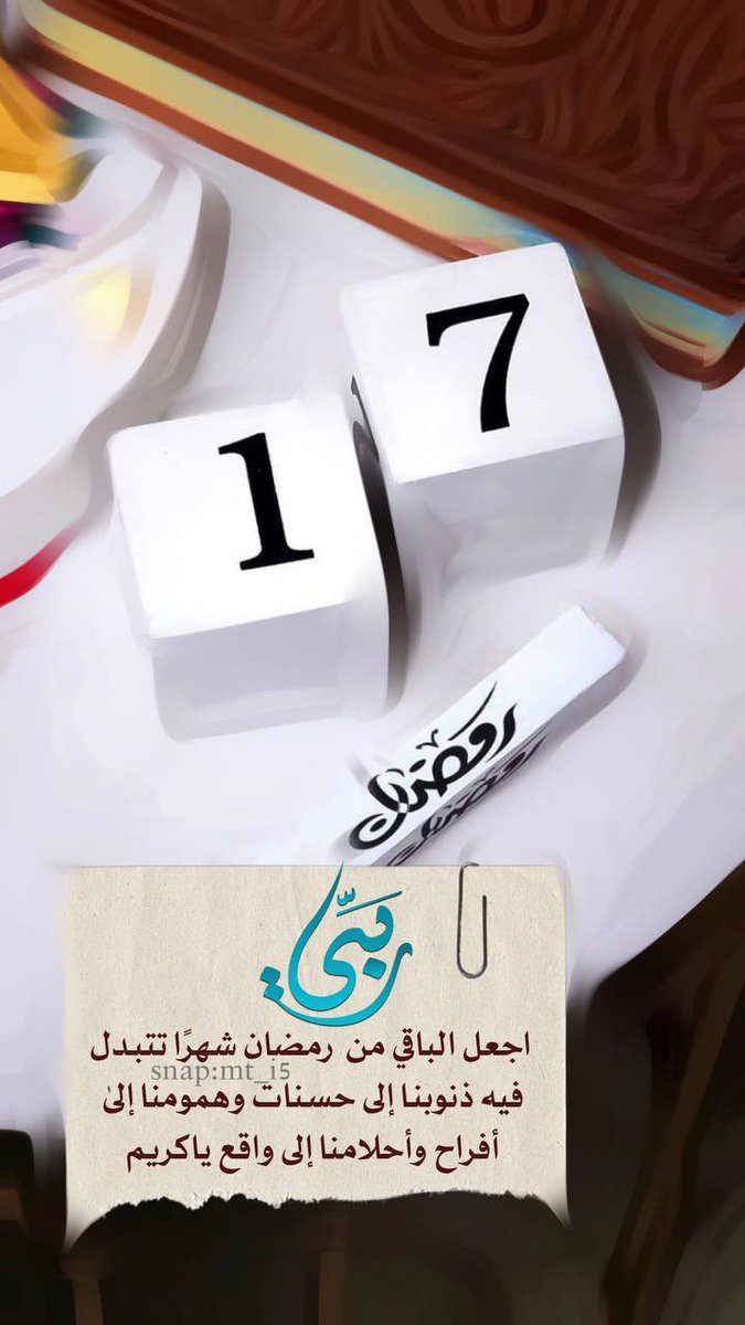 17 | رمضان 
اللهم ارزقنا الإخلاص في القول والفعل والعمل اللهم تقبلنا وتقبل منا الصالحات واعف عنا وتجاوز واغفر لنا السيئات والزلات ".🌙🤍
