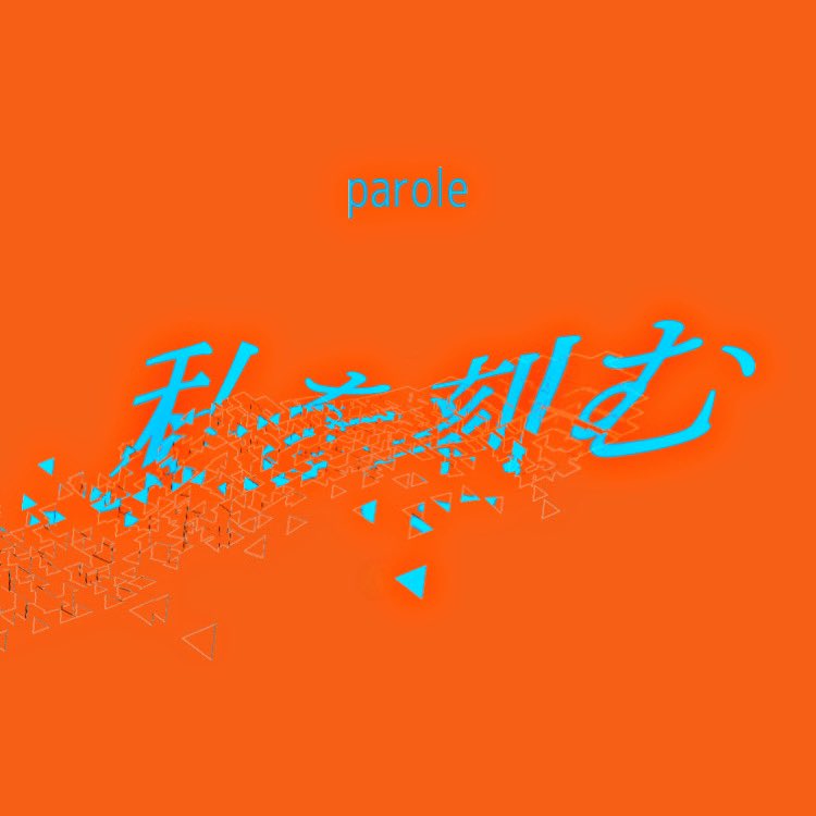 parole_band's tweet photo. 【**お知らせ**】🕊

今月20日の水曜日、0時0分に
新曲『私を刻む』をEGGSにて公開開始します🎶

こちら既に公開しているライブバージョンの本音源となっております。

三拍子独特の雰囲気や浮遊感、歌詞に注目してじっくり聴いてみてください💞

それでは、お楽しみに！ https://t.co/64yzHCsngx