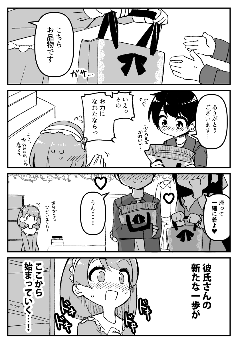 [女装]服を買っていった彼氏 