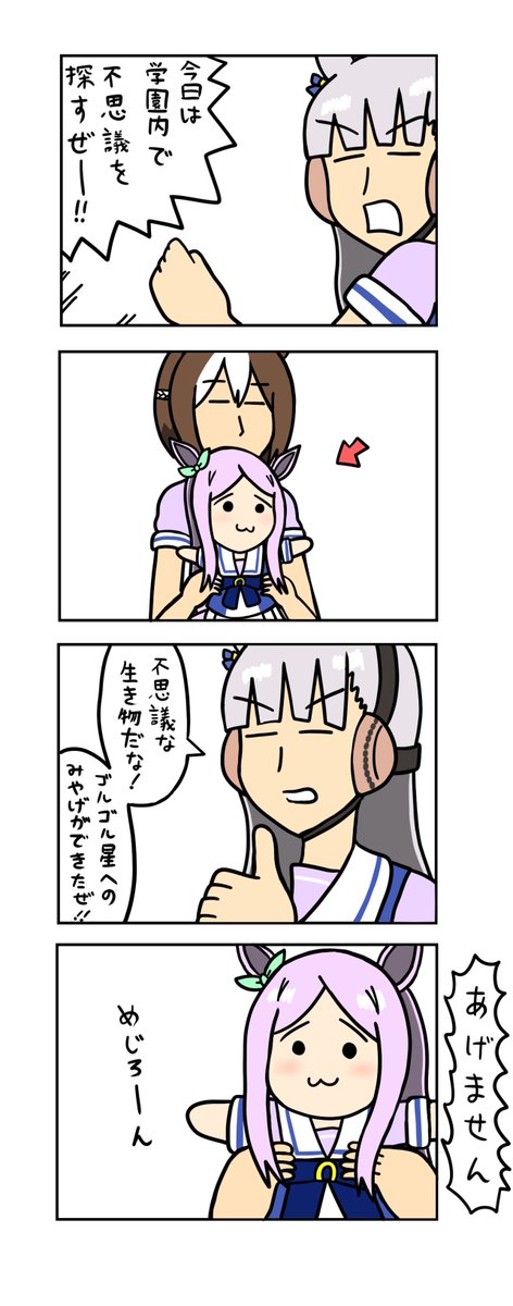 めじろーん⭐︎マックちゃんその2
#ウマ娘 