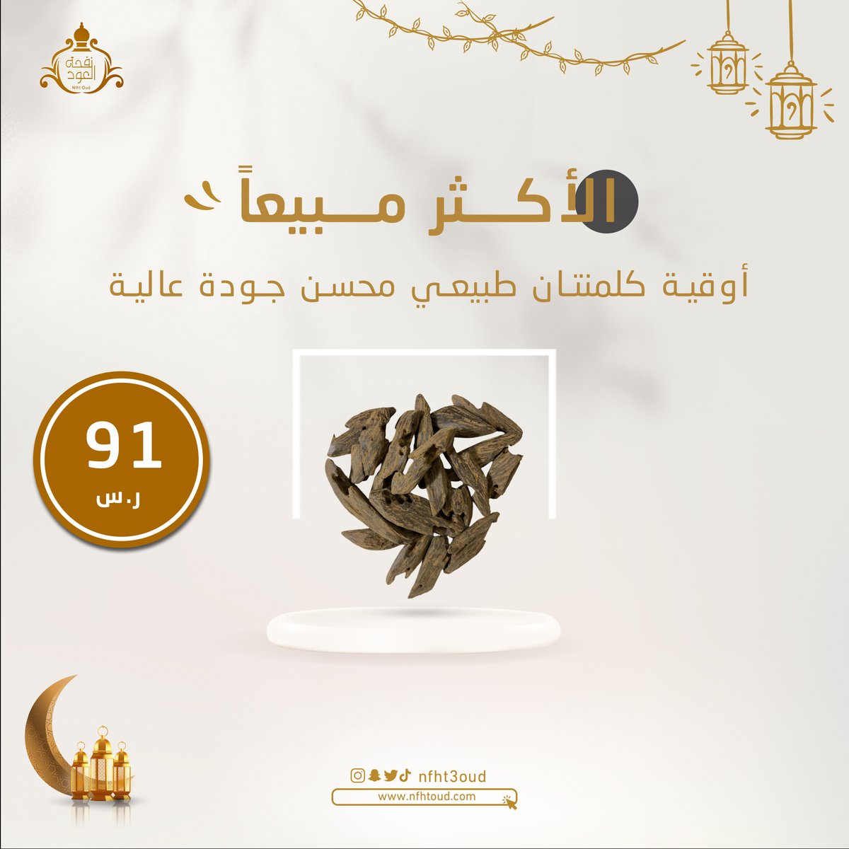 nfht3oud's tweet photo. افضل أنواع العود الذي يفضله العرب ويتميز برائحة عطرية مميزة لا مثيل لها👌 
اطلبيه الآن من نفحة العود😍
.
.
#dammam #Riyadh #SaudiArabia #jeddah #Perfume #SaudiArabianGP
#السعودية #الرياض #عود #بخور https://t.co/ghwPMAvLXR