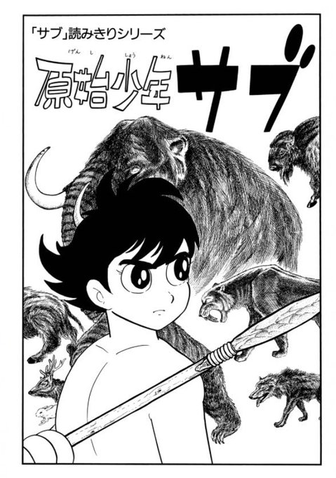 4月18日は発明の日(2)。原始少年リュウ(画像4)とか原始少年サブ.. yuz さんのマンガ ツイコミ(仮)