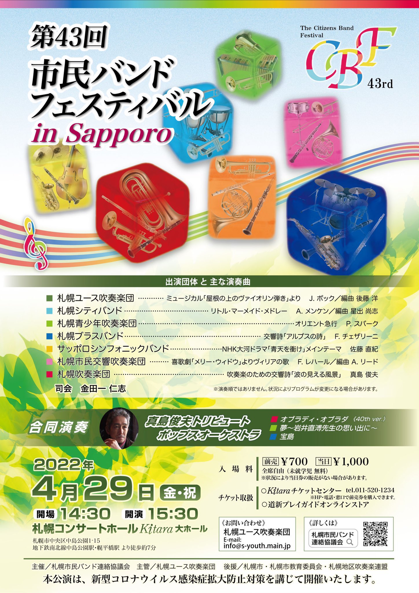 札幌吹奏楽団 演奏曲 今回の市民バンドフェスティバルは作曲家 真島俊夫さん特集 当団は過去の課題曲2曲を演奏 波の見える風景 五月の風 オシャレな和音がたくさん使われており 綺麗に響かせるのが難しいです 五月の風は8分の6拍子のマーチで普通の