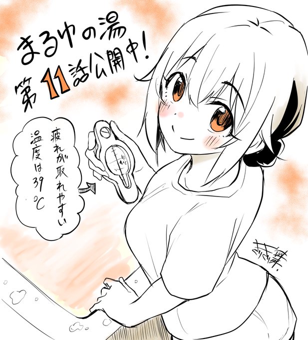 『まるゆの湯』11話が公開中です。
小さなお風呂に入るなら…?

https://t.co/f0gXZY0qhW 