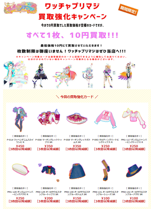 買取表更新】ワッチャプリマジ&アイカツプラネット買取表更新の 買取表更新】ワッチャプリマジ&アイカツプラネット買取表更新の
