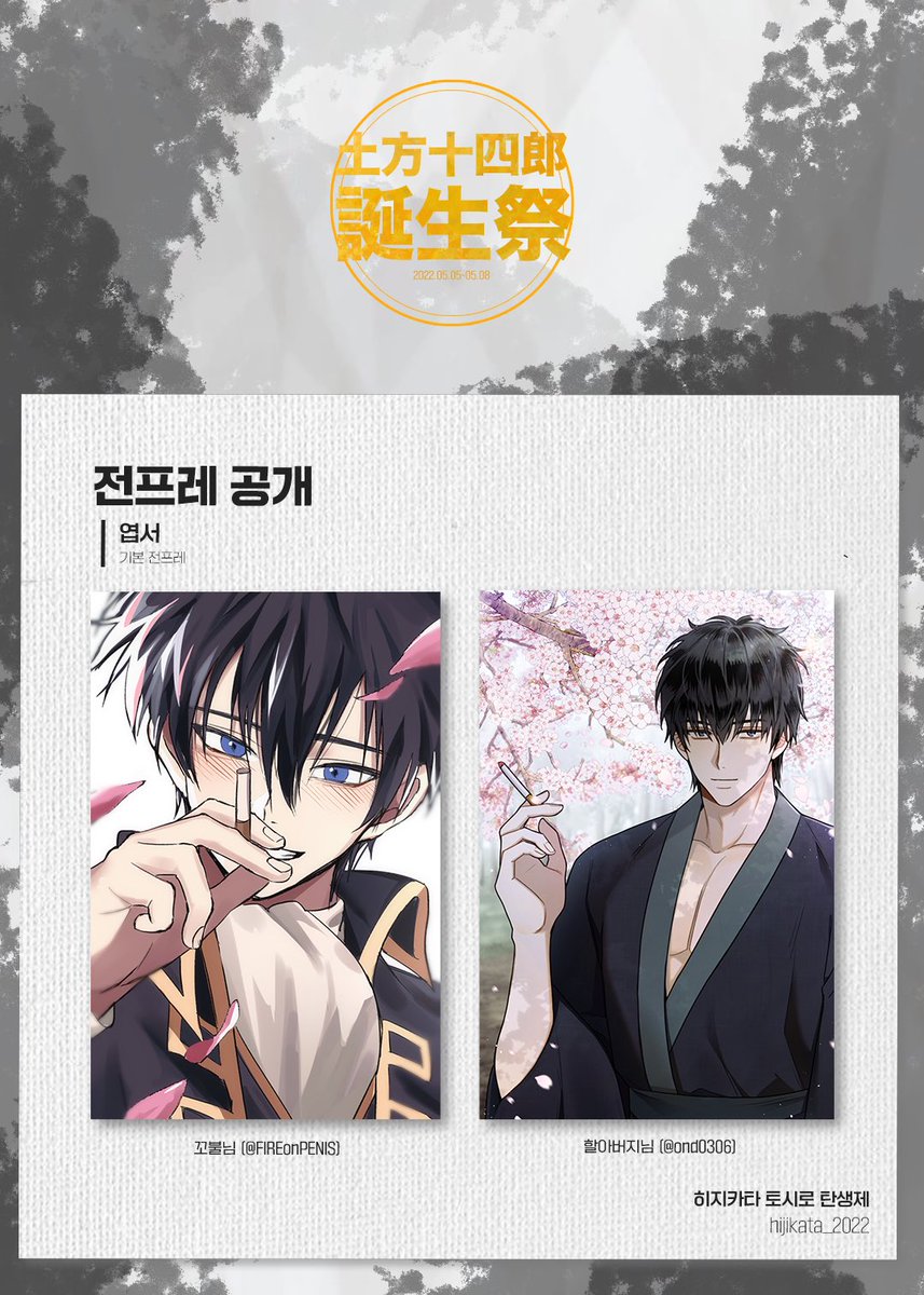 hijikata_2022's tweet photo. 🖤 <土方十四郎誕生祭> 전프레 안내 🖤

기본 전프레 엽서 2종을 공개합니다 ✨

#국중법도_55조_귀신부장의_생일을_축하할_것
#핫하고도_쿨한_파티_시작이다 https://t.co/EsubkxOiyb