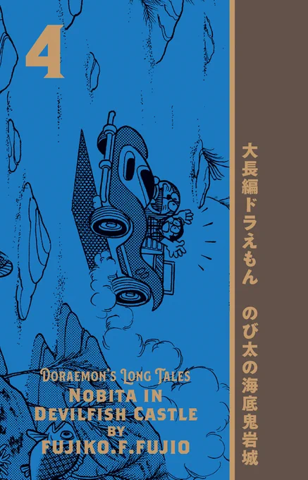 【「100年大長編ドラえもん」第4巻「のび太の海底鬼岩城」表紙公開!】いつもの日常を離れ、予想もつかない場所が舞台になる大長編。表紙は、深い深い海底の大平原を疾走するバギーの場面。さまざまなひみつ道具が登場する大長編ですが、単なる道具を超えたバギーのキャラクターも印象的ですね。 