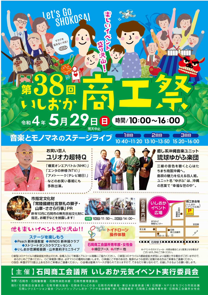ishiokacci's tweet photo. 第38回いしおか商工祭、5/29（日）10時～16
時、いしおかイベント広場で開催！お笑い芸人ユリオカ超特Q、琉球ゆがふ楽団、石岡囃子などが登場。#ユリオカ超特Q #琉球ゆがふ楽団 #石岡囃子 https://t.co/7je9D16Sgj