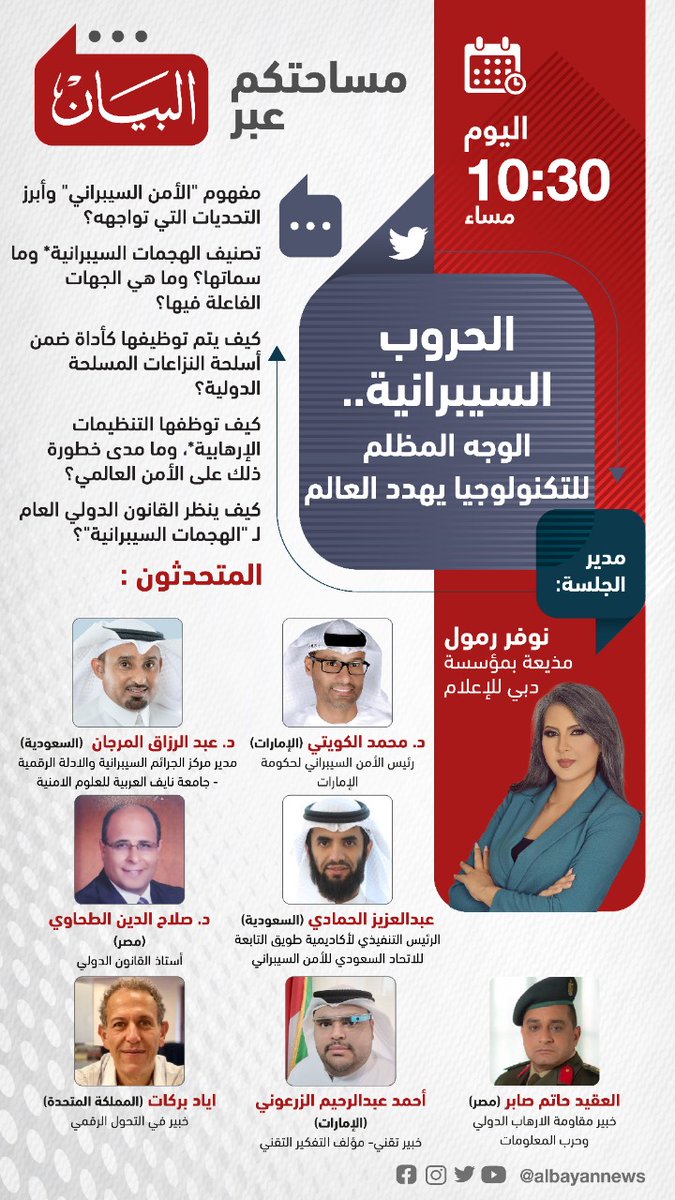 AlBayanNews's tweet photo. شاركونا اليوم في البرنامج الحواري #مساحتكم_عبر_البيان عبر منصة البيان على تويتر ومن خلال"تويتر space"بعنوان " #الحروب_السيبرانية.. الوجه المظلم للتكنولوجيا يهدد العالم"
رابط المشاركة في الجلسة الحوارية: 

https://t.co/smzytHUJh8

@Abdulaziz_Hmadi
@Dr_Almorjan
@Aazarouni
@iyadb https://t.co/L1BezBZOlm