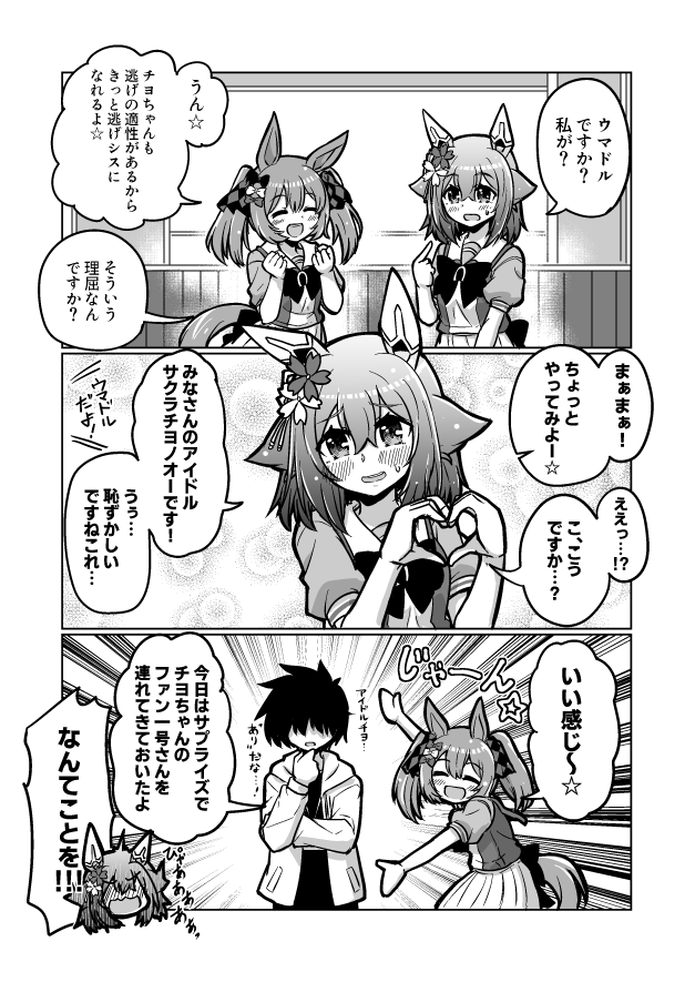 ウマ娘漫画66
「チヨノオーウマドル計画」

#ウマ娘 #サクラチヨノオー 
#スマートファルコン 