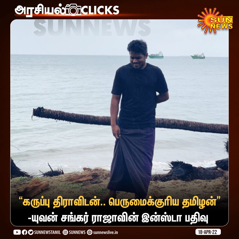 sunnewstamil's tweet photo. #அரசியல்CLICKS | “கருப்பு திராவிடன்.. பெருமைக்குரிய தமிழன்”

-யுவன் சங்கர் ராஜாவின் இன்ஸ்டா பதிவு!

#SunNews | #Yuvan | @thisisysr | #கருப்புதிராவிடன் |  #பெருமைக்குரியதமிழன் https://t.co/FbbnzXMnny
