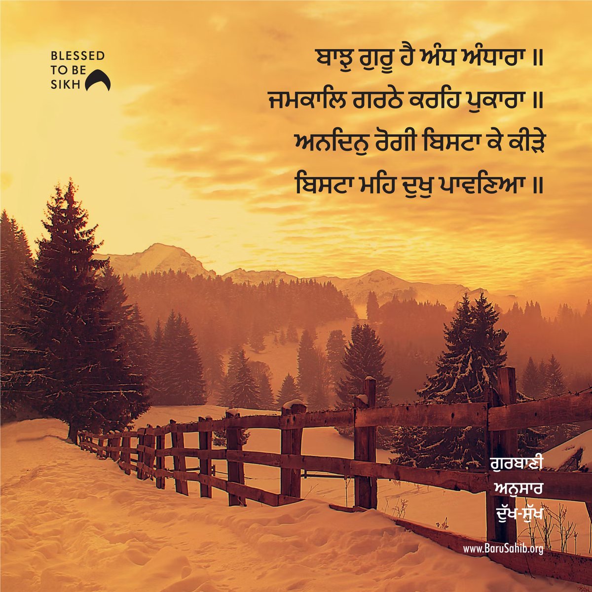 BaruSahibTKS's tweet photo. #Gurbani #JoyandSorrowAsPerGurbani #GuruGranthSahib #SikhPhilosophy #Sikhism #SikhTenets #GurbaniQuotes
ਗੁਰਬਾਣੀ ਅਨੁਸਾਰ ਦੁੱਖ-ਸੁੱਖ
ਬਾਝੁ ਗੁਰੂ ਹੈ ਅੰਧ ਅੰਧਾਰਾ ॥
ਜਮਕਾਲਿ ਗਰਠੇ ਕਰਹਿ ਪੁਕਾਰਾ ॥
ਅਨਦਿਨੁ ਰੋਗੀ ਬਿਸਟਾ ਕੇ ਕੀੜੇ
ਬਿਸਟਾ ਮਹਿ ਦੁਖੁ ਪਾਵਣਿਆ ॥ (125)
https://t.co/4MqLbErWtV https://t.co/R1h0gn05AL