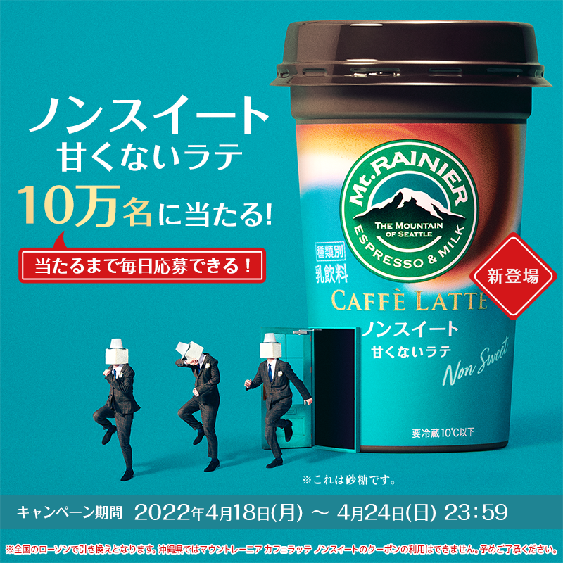 mtrainier_jp's tweet photo. ＼✨🎊抽選で10万名様にその場で当たる🎊✨／

おいしいと評判の自信作☕
#マウントレーニアノンスイート 甘くないラテの無料引き換えクーポンを🎁

応募方法
1⃣@mtrainier_jpをフォロー
2⃣本ツイートをRT
3⃣下のURLから応募して結果をすぐ確認🎯

⏰4/24(日) 23:59まで