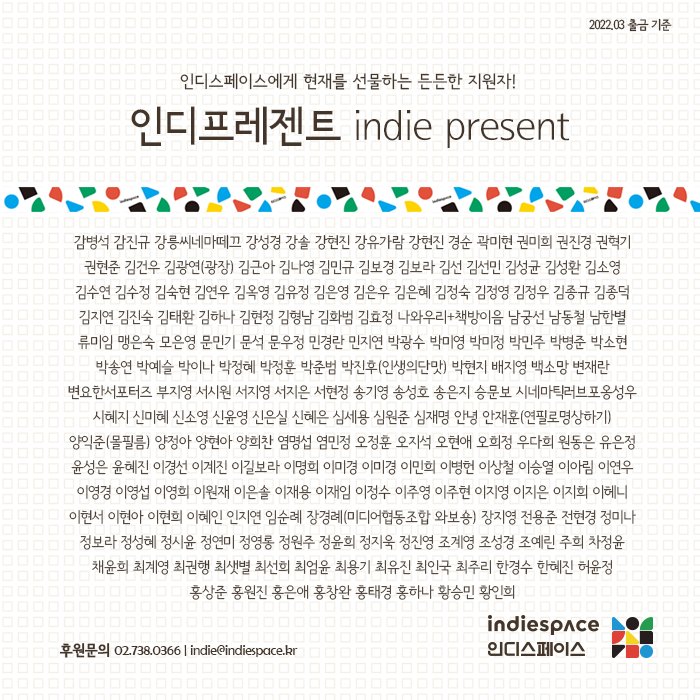 IndieSpace_kr's tweet photo. 인디스페이스에게 현재를 선물하는 든든한 지원자! 
정기후원회원 #인디프레젠트 indie present 이름들입니다. (2022.03 출금 기준) 

지난 한 달도 고맙습니다💙
-
✔️ 후원 안내 https://t.co/64p8ltD6ex https://t.co/uiFB0eIhVQ
