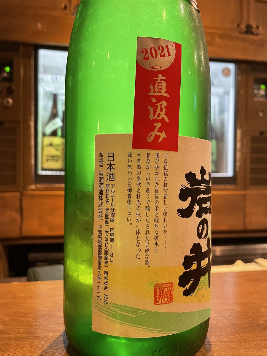 ginnomura's tweet photo. 日本酒メニューイン(^ ^)
口開け前で
#千葉　#岩の井　#山廃純米生
閉店まで本日をいれて残り７日
本日は17時より全力営業です^ ^ https://t.co/8HfYFDhS5s