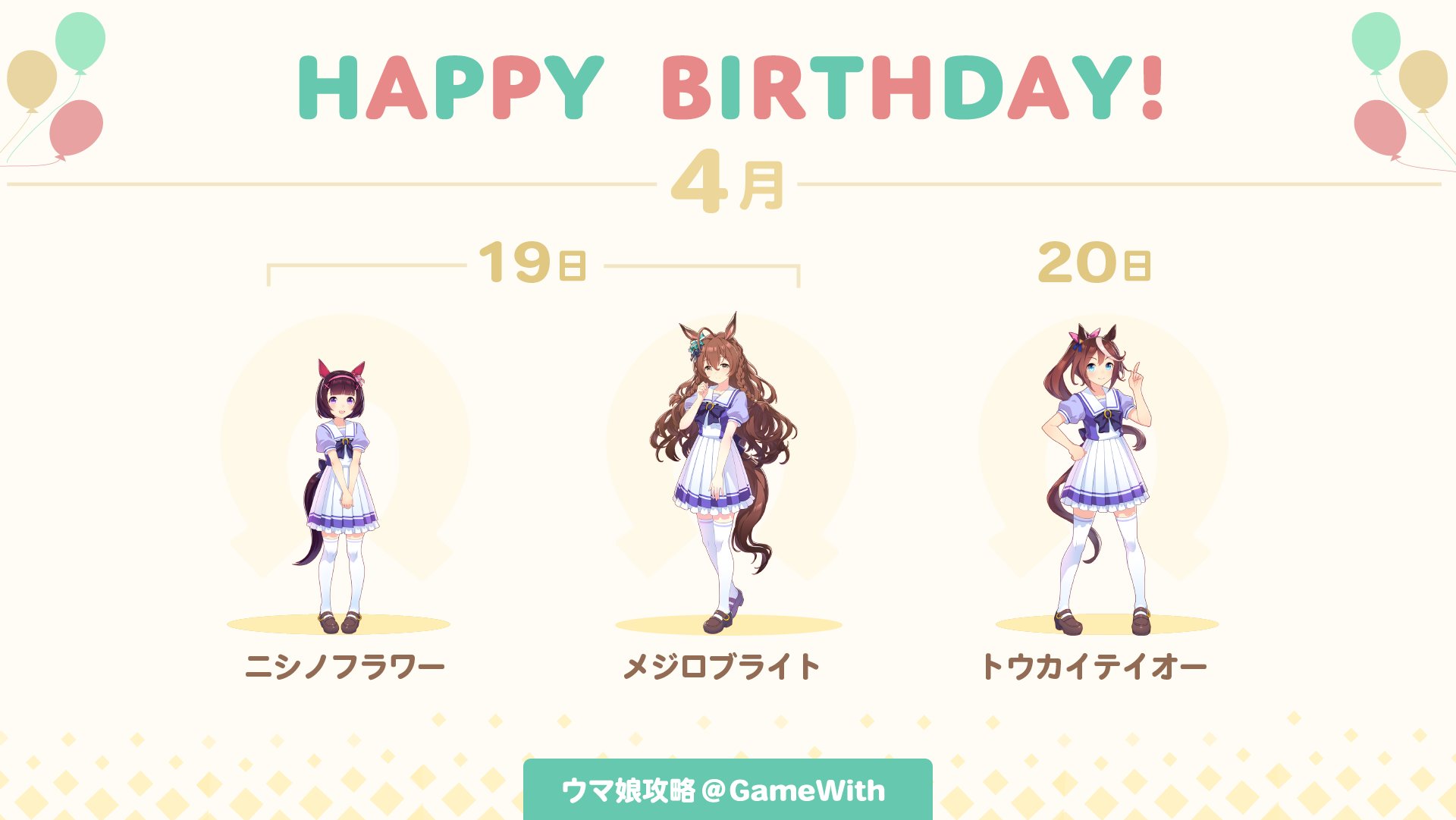 ウマ娘攻略 Gamewith 今週のウマ娘 誕生日ニュース 今週誕生日を迎えるウマ娘は以下の3人です 4月19日 火 ニシノフラワー メジロブライト 4月日 水 トウカイテイオー 所持している方は ホーム画面に設定することで専用ボイスを聴くことが