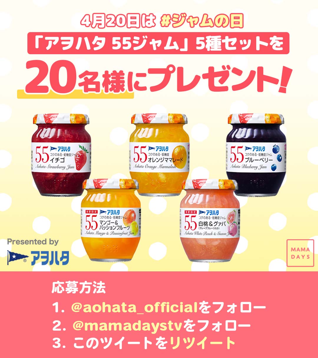 Mamadays ママデイズ 4月日は ジャムの日 ジャムで朝食を楽しもう アヲハタ55ジャム 5種セットを 名にプレゼント 応募期間 22 4 19 19 00 4 28 23 59 応募方法 1 Aohata Official をフォロー 2 Mamadaystv をフォロー 3 このツイートを