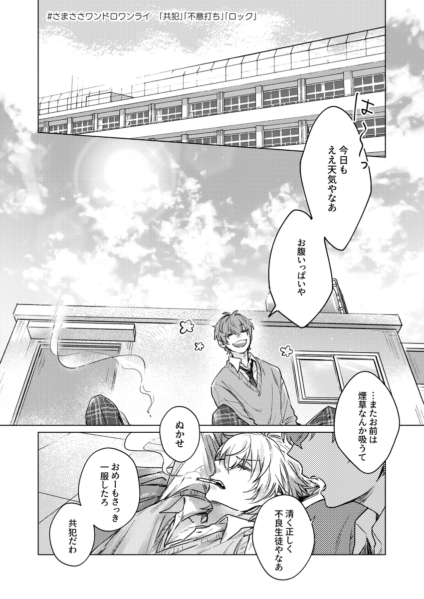 学パロさまささ🐴🎋
お題「共犯」「不意打ち」「ロック」お借りしました😘🚬

#さまささワンドロワンライ
@3033drwr 

運営様いつもありがとうございます! 