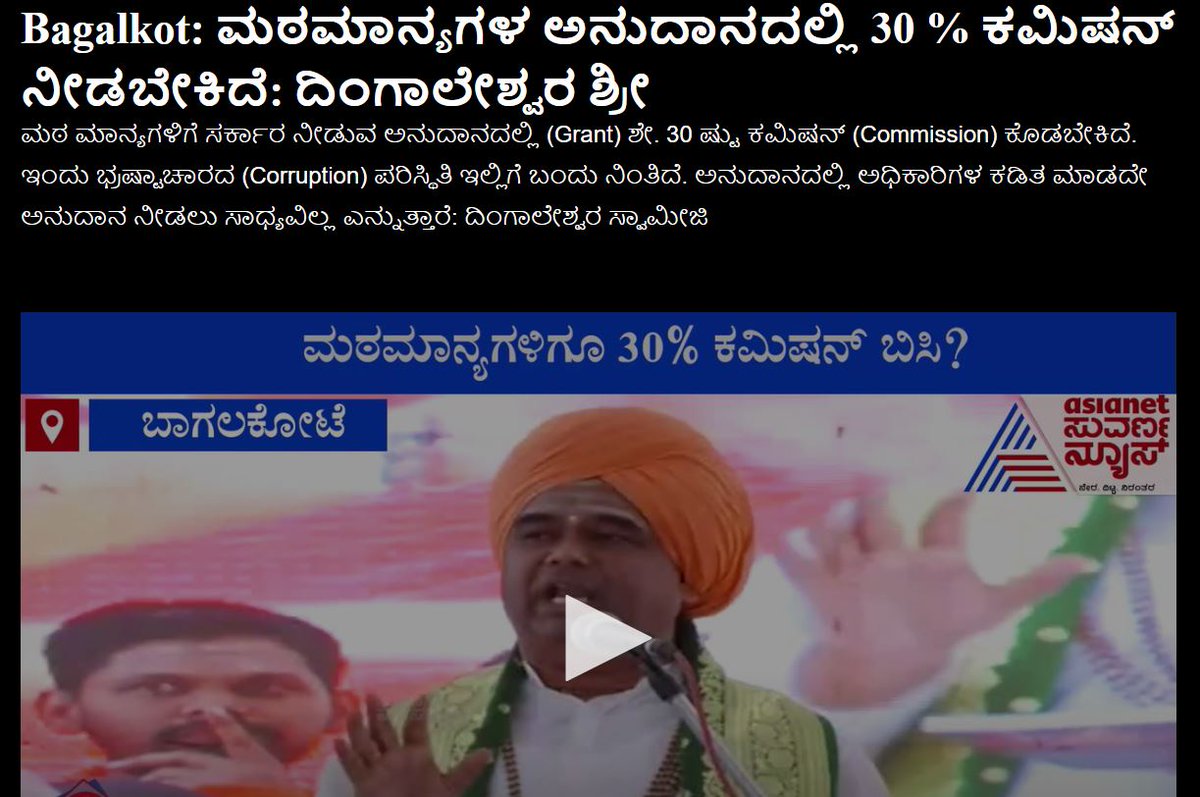 MansoorKhanINC's tweet image. Not just their own party worker #SanthoshPatil , even seers of reputed Maths are accusing the Govt of corruption. Dingaleshwara Swamiji of Bagalkot accused that 30% commission has to be spared by Math to get funds. BJP has reached new heights in corruption! 
#BJPCorruptionfiles