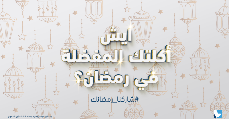 BankAlJazira's tweet photo. سؤالنا الأخير لمسابقة #شاركنا_رمضان 

🤩 جوائزنا بانتظاركم 

كل ماعليكم هو:

🔹إعادة تغريد سؤالنا 

🔹الإجابة في التعليقات

🔹التسجل في الرابط للدخول في السحب الإلكتروني 

#رمضان_كريم 
#بنك_الجزيرة
#مسابقة 
#مسابقات_رمضان