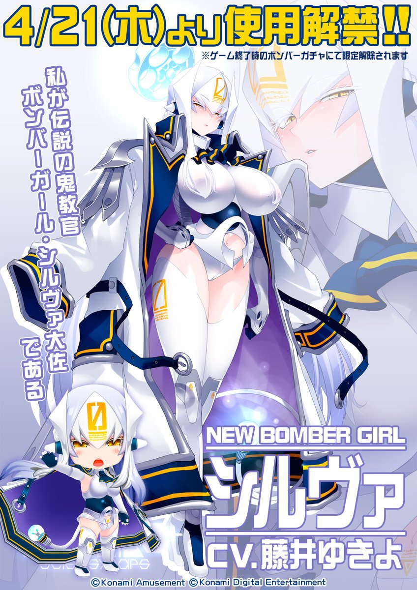 ボンバーガール シルヴァ大佐 声 藤井ゆきよ が4月21日よりアーケード版に参戦 公式twitterでファンをむずむずさせた伝説の鬼教官が実装 デカァアいッ 説明不要 ゲーム エンタメ最新情報のファミ通 Com