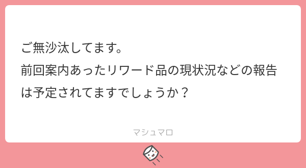 happythonnyday's tweet photo. マシュマロありがとうございます。
報告が遅くなり大変申し訳ありません。
無事業者を連絡を取ることが出来、リワード品が揃いました。現在発送準備中で、今週中の発送を目標にしています。
長らく...
続き→https://t.co/UjgCnI9CgY
#マシュマロを投げ合おう https://t.co/zhyXJqSXaM