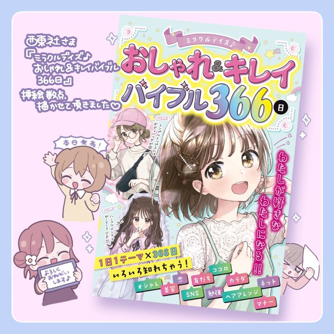 📚お仕事📖
西東社さま『ミラクルデイズ おしゃれ&amp;キレイバイブル366日』
挿絵4P分ほど描かせていただきました!
読むところいっぱいかわいすぎるイラストいっぱいで大ボリュームの1冊です🥰
お見かけの際はぜひぜひよろしくお願いいたします💫💞
https://t.co/EpwePzy15Y 