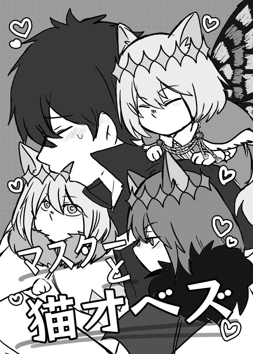 コピー本「マスターと猫オベズ」サンプル #ぐだオベ #オベロン(Fate) #コピー本 https://t.co/2zxvCLjuKj 