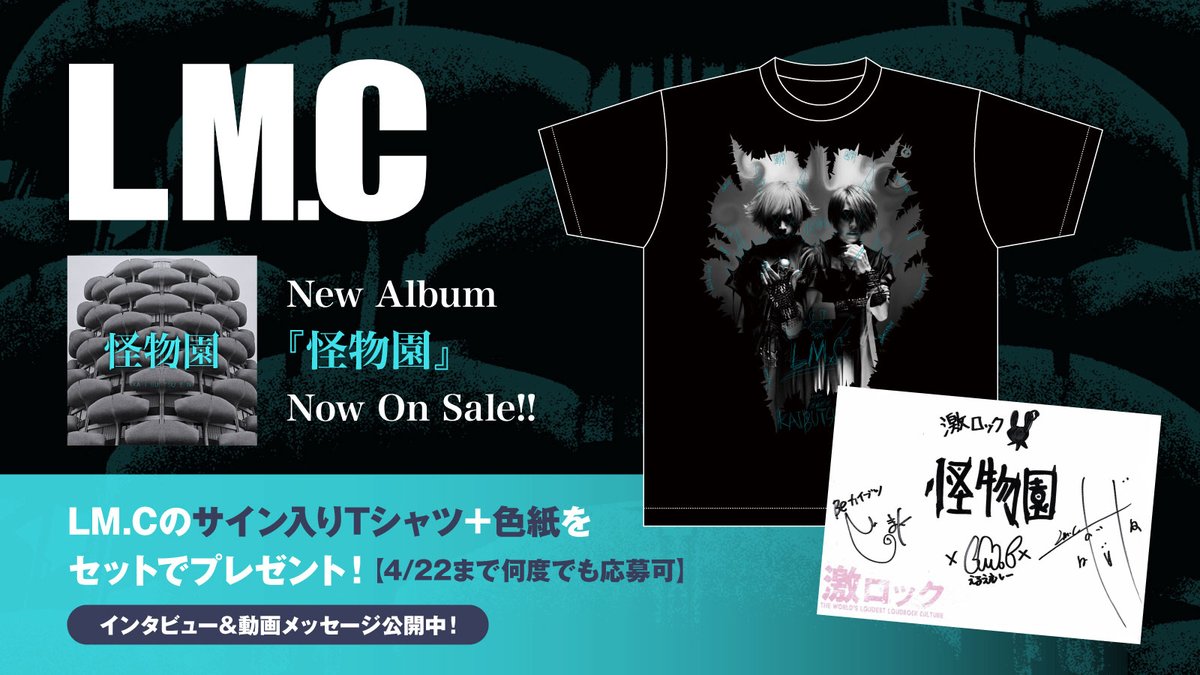gekirock's tweet photo. 【フォロー＆RTで応募】
LM.Cのサイン入りTシャツ＋色紙をセットでプレゼント！
"見事に混沌たる世界"を体現するニュー・アルバム『怪物園』に迫ったインタビュー＆動画メッセージ公開中！
【4/22まで何度でも応募可】
#LMC #怪物園 https://t.co/CLiwu37qJa https://t.co/KcX1w49kWI