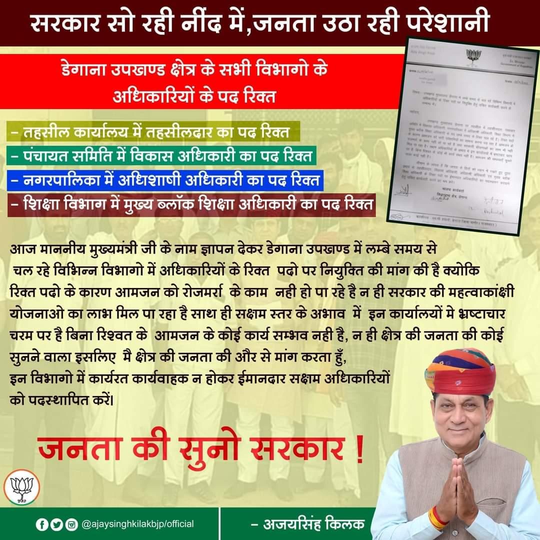 AjaysinghKilak's tweet photo. आज माननीय मुख्यमंत्री राजस्थान सरकार के नाम ज्ञापन देकर डेगाना उपखंड क्षेत्र के विभिन्न विभागों के अधिकारियो के रिक्त पदों पर कार्यवाहक अधिकारियो की जगह ईमानदार एवं सक्षम अधिकारियो को पदस्थापित करने की मांग की ।जिससे विभागों में व्याप्त भृष्टाचार को रोका जा सखे https://t.co/awsDwkAmqx
