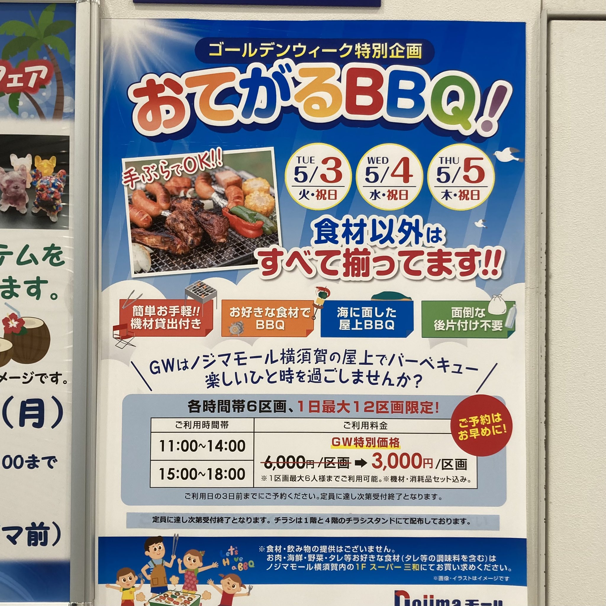 Nojimaモール横須賀 公式 こんにちは Nojimaモール横須賀 ゴールデンウィーク特別企画 屋上バーベキュー 3日 火 は予約枠が埋まり 満員御礼です 4日 水 5日 木 はまだ若干の空きが あります T Co Ekl0dw1p68 Twitter