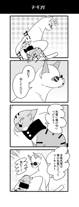 猫五悠
マーキング! 