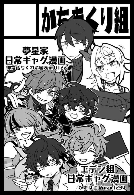 弟のお電話ちくわぶ(@keim0122)と #にじそうさく06 に出ます!【N-32】かちまくり組です。
エデン組5人のわちゃわちゃ本出します。余裕あったらコピ本で何か出るかもしれない。よろしくお願いします🙌

 https://t.co/mExNnNSA7l 