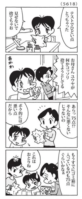 今日の「ウチの場合は」狡猾な小学2年生。#毎日新聞 