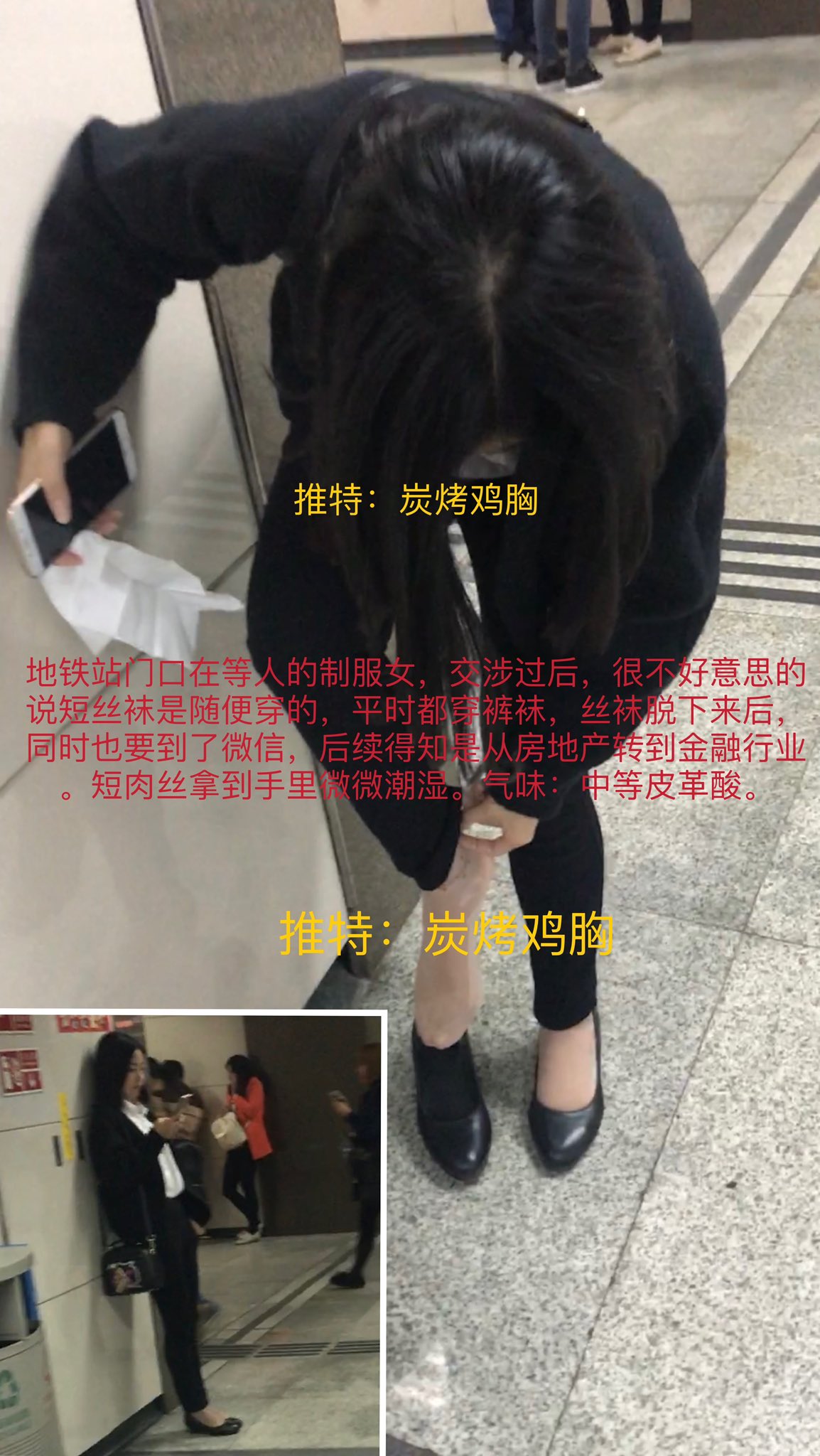 炭烤鸡胸on X: 【街头要丝案例更新】 地铁站门口在等人的制服女，交涉过后，很不好意思的说短丝袜是随便穿的，平时都穿裤袜。丝袜脱下来后，同时也要到了微信，后续得知是从房地产转到金融行业。短肉丝拿到手里微微潮湿。气味：中等皮革酸。  t.codho90ZysZV  X